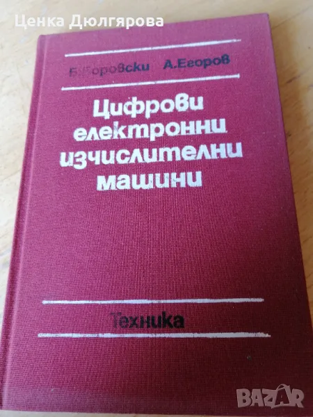 Цифрови електронни изчислителни машини, снимка 1