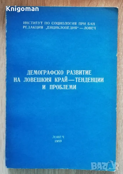 Демографско развитие на Ловешкия край - тенденции и проблеми, снимка 1