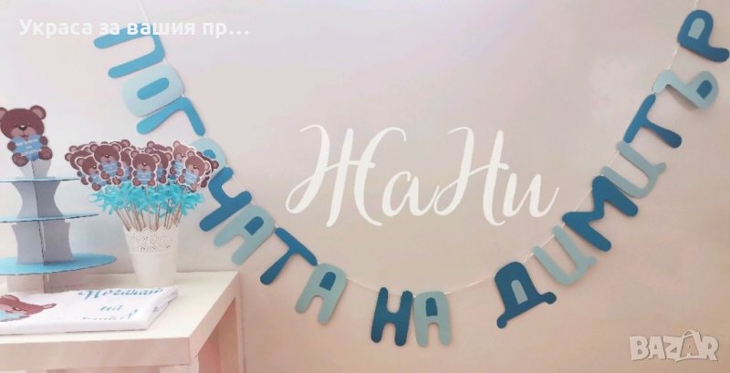 Украса За бебешка погача на тема Мечета *месал за разчупване на питката с името на детето и датата н, снимка 1