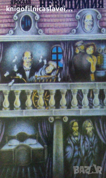 Ярослав Хавличек - Невидимия (1984), снимка 1