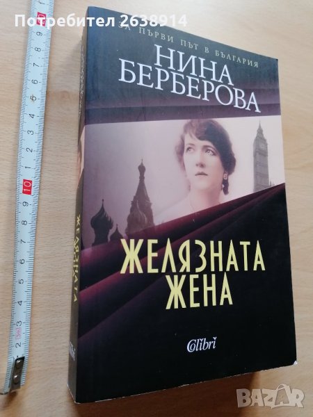 Желязната жена Нина Берберова, снимка 1