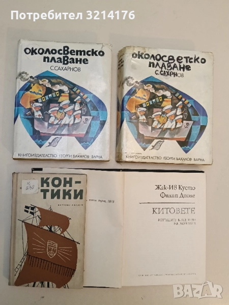 Кон-Тики. Със сал през Южното море - Тур Хейердал, снимка 1