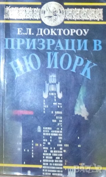 Е. Л. Доктороу - Призраци в Ню Йорк, снимка 1