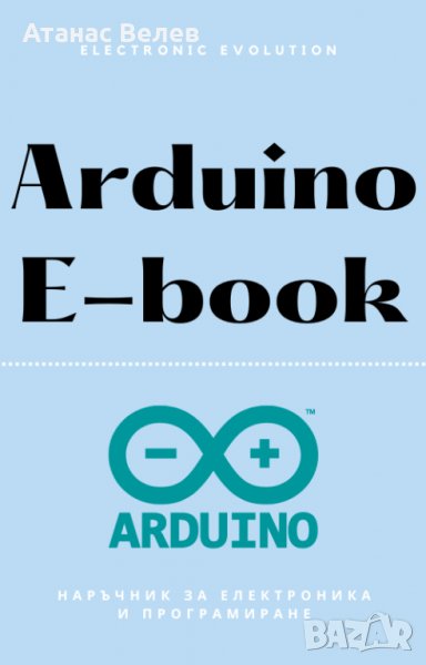 "Електронен наръчник за Arduino", снимка 1