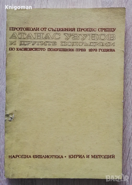 Протоколи от съдебния процес срещу Атанас Узунов и другите подсъдими по хасковското покушение, снимка 1