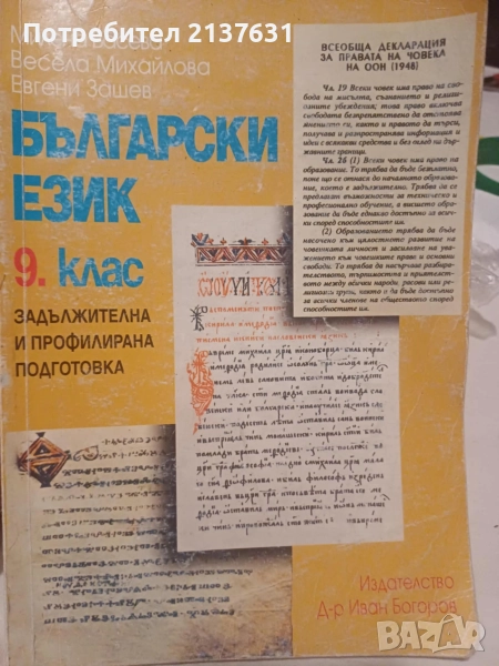 УЧЕБНИК по БЪЛГАРСКИ ЕЗИК за 9 клас , снимка 1