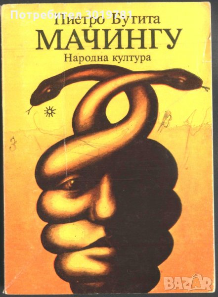 книга Мачингу от Пиетро Бутита, снимка 1