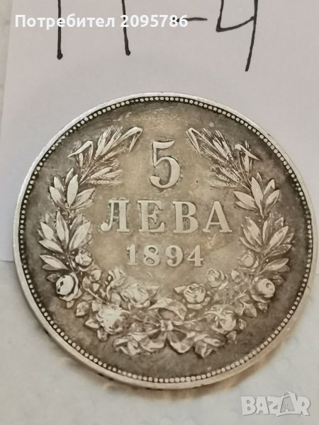 5 лв 1894г П4, снимка 1
