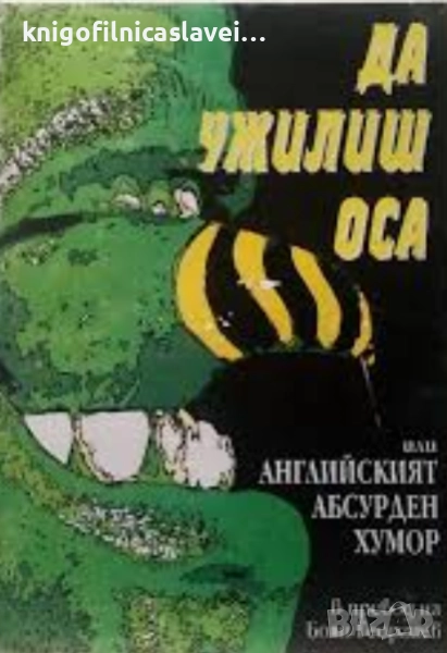 Да ужилиш оса, или английският абсурден хумор (1994), снимка 1