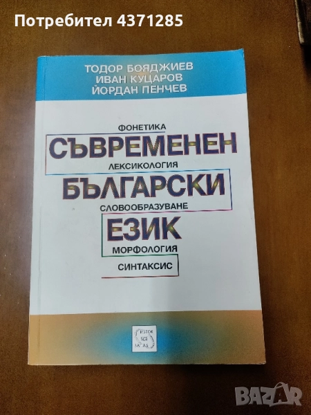 Съвременен български език Фонетика. Лексикология. Словообразуване. Морфология. Синтаксис , снимка 1
