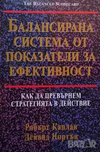Балансирана система от показатели за ефективност Как да превърнем стратегията в действие , снимка 1