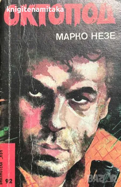Октопод. Част 1-2 - Марко Незе, снимка 1