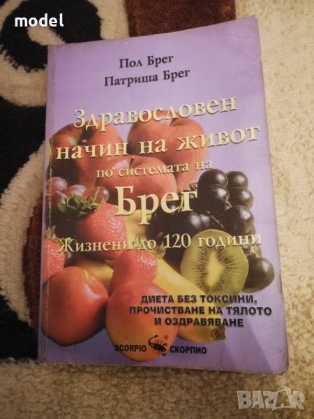 Здравословен начин на живот по системата на Брег - Пол Брег, Патриша Брег, снимка 1