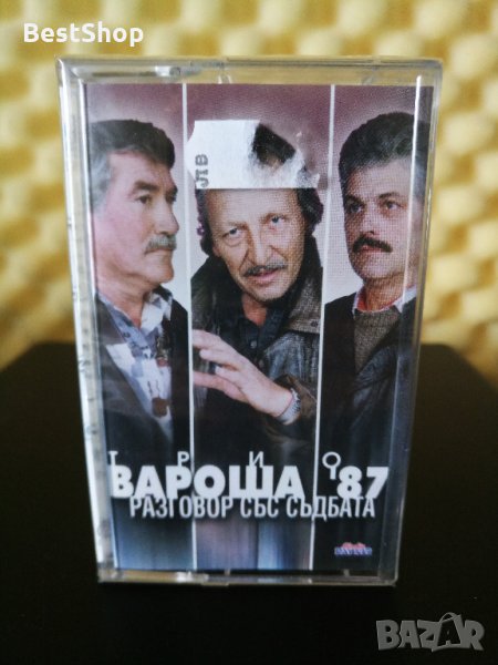 Трио Вароша '87 - Разговор със съдбата, снимка 1
