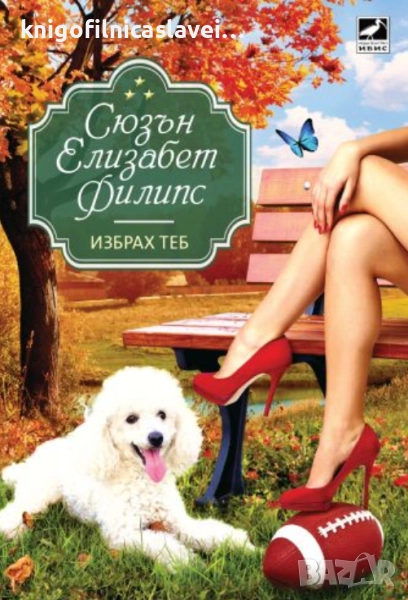 Сюзън Елизабет Филипс - Избрах теб (2015), снимка 1