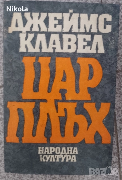Клавел. Цар Плъх., снимка 1
