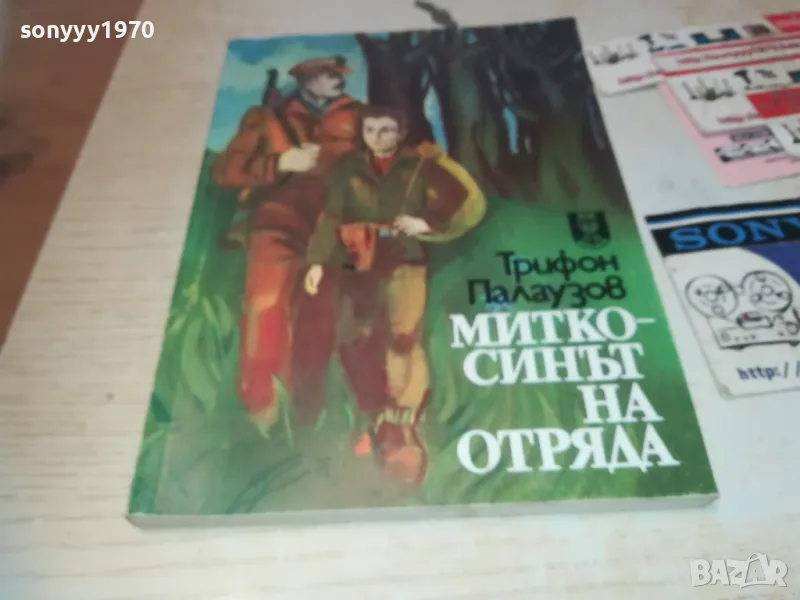 МИТКО СИНЪТ НА ОТРЯДА 0710241036, снимка 1