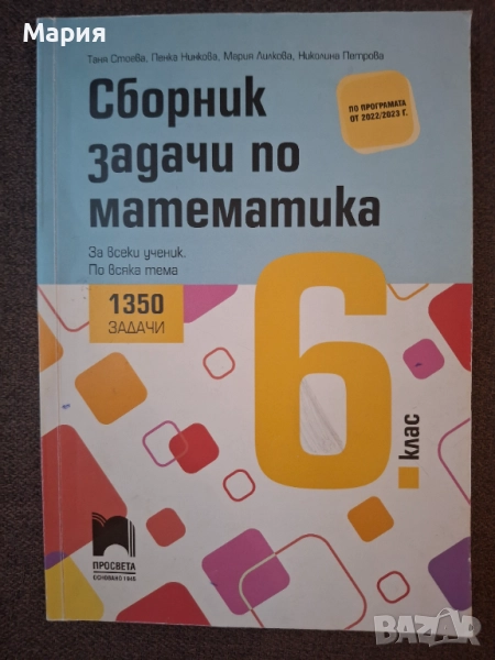 Сборник задачи по математика 6 клас, снимка 1