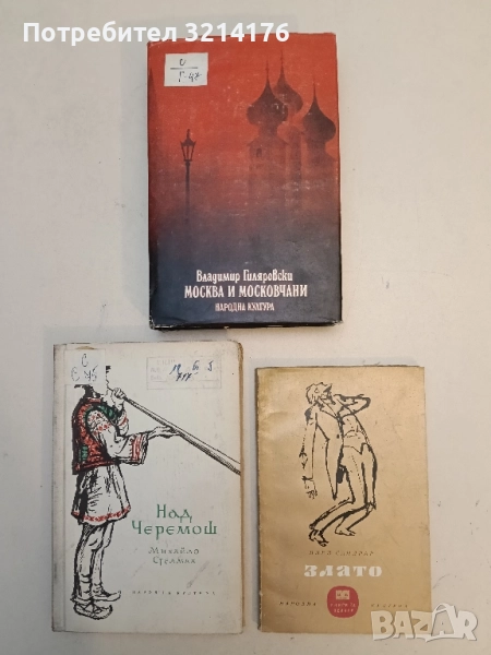 Злато - Блез Сандрар, снимка 1