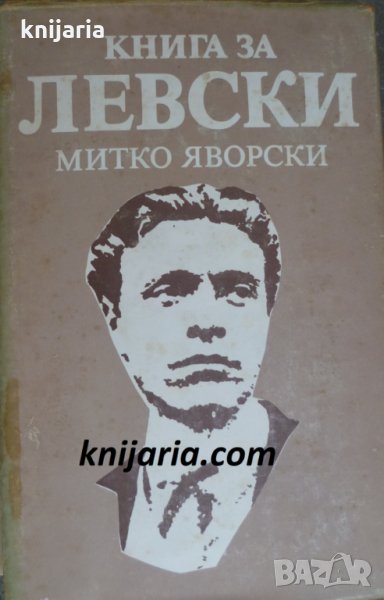 Книга за Васил Левски, снимка 1