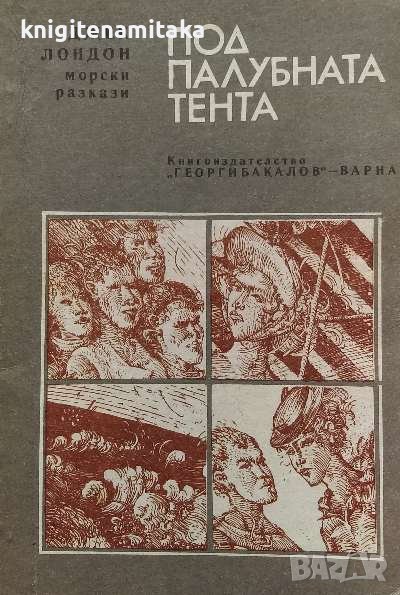 Под палубната тента - Джек Лондон, снимка 1