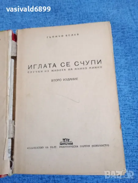 Гьончо Белев - Иглата се счупи , снимка 1