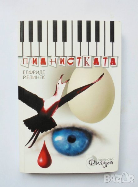Книга Пианистката - Елфриде Йелинек 2005 г., снимка 1