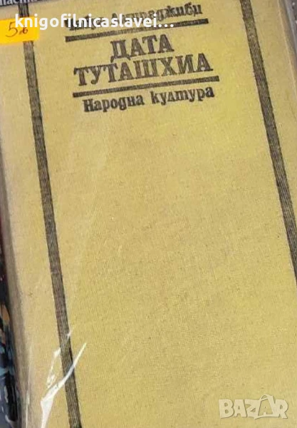 Чабуа Амиреджиби - Дата Туташхиа (1983)(без обложка), снимка 1