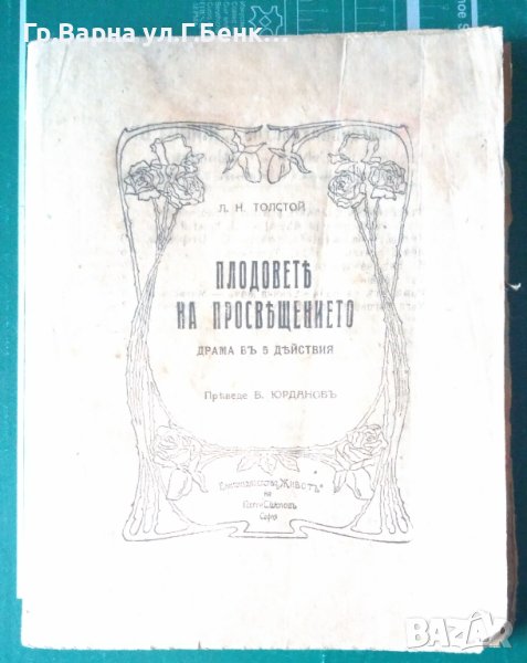 Плодовете на просвещението драма в 5 действия  Л.Н.Толстой, снимка 1
