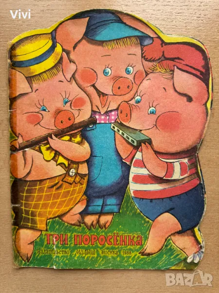Три поросенка - Сергей Михалков, снимка 1