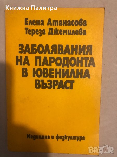 Заболявания на пародонта в ювенилна възраст , снимка 1