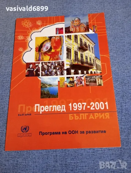 България - 1997÷2001, снимка 1