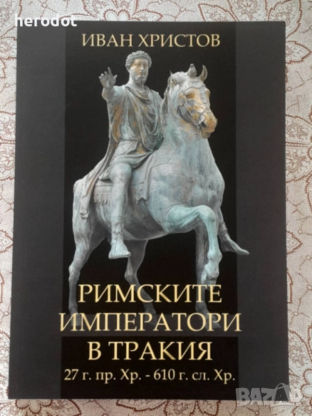 Иван Христов - Римските императори в Тракия 27 г. пр.Хр.-610 г.  , снимка 1