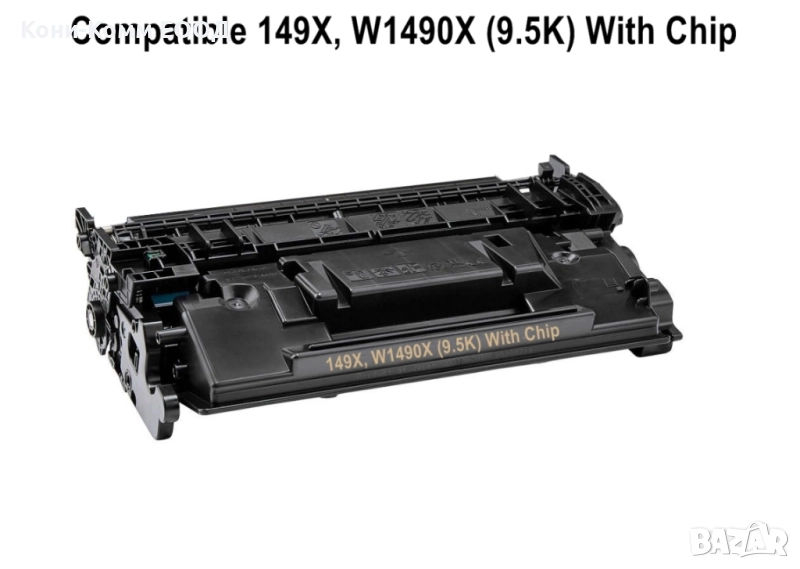 HP 149X W1490X С ЧИП Тонер касета 9 500 копия 44.00лв, снимка 1