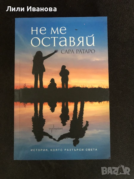 Не ме оставяй - Сара Ратаро, снимка 1