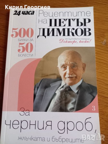 Рецептите на Петър Димков за  черния дроб, жлъчката и  бъбреците , снимка 1