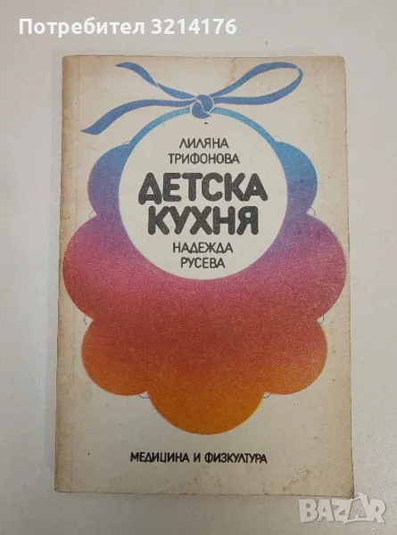 Детска кухня - Лиляна Трифонова, Надежда Русева, снимка 1