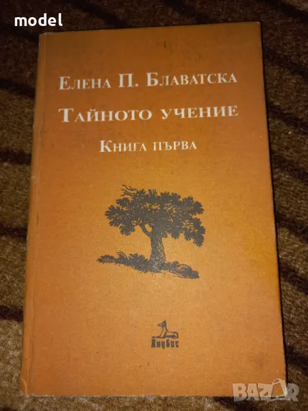 Тайното учение Книга 1 - Елена Блаватска, снимка 1