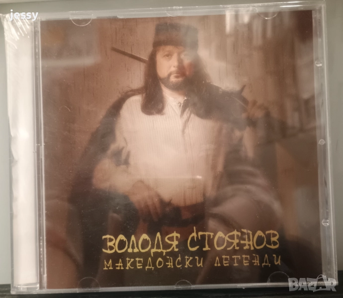Володя Стоянов – Македонски Легенди, снимка 1