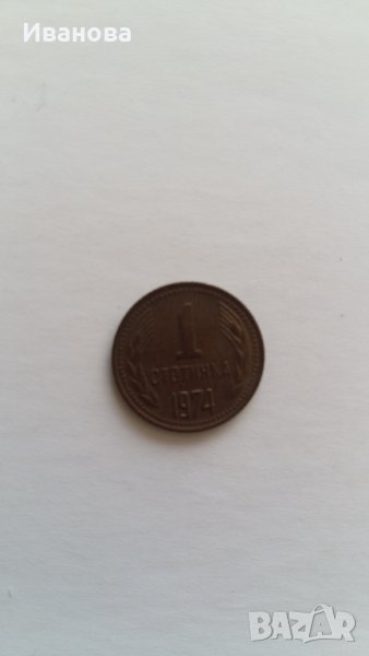 1стотинка от 1974година, снимка 1