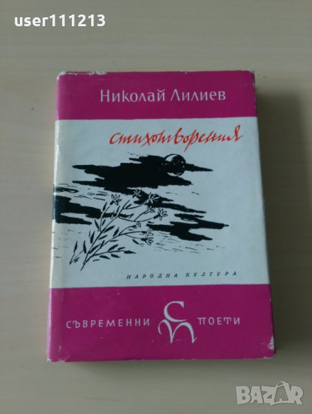 Николай Лилиев - Стихотворения, снимка 1