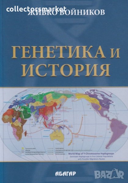 Генетика и история, снимка 1