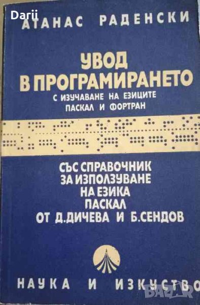 Увод в програмирането с изучаването на езиците Паскал и Фортран- Атанас Раденски, снимка 1