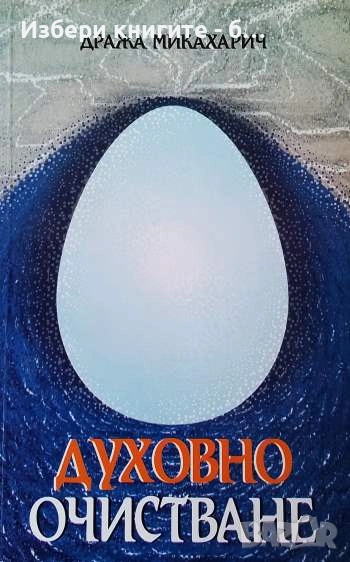 Духовно очистване Ръководство за психична защита Автор: Дража Микахарич, снимка 1