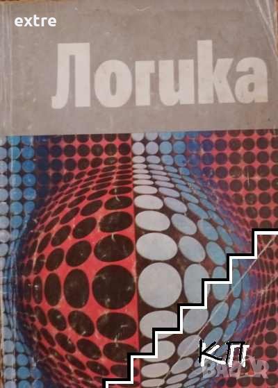 Логика Учебник за средното общообразователно училище Витан Стефанов, снимка 1