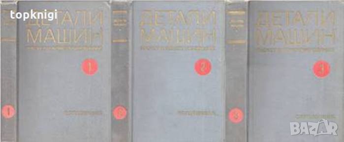 Детали машин. Том 1-3, снимка 1