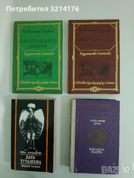 Кралица Марго - Александър Дюма, снимка 1