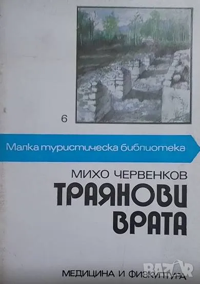 Траянови врата, снимка 1