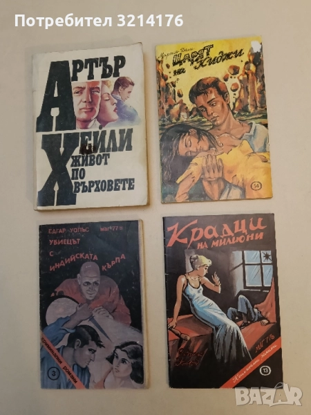 Крадци на милиони - Едгар Уолъс, снимка 1