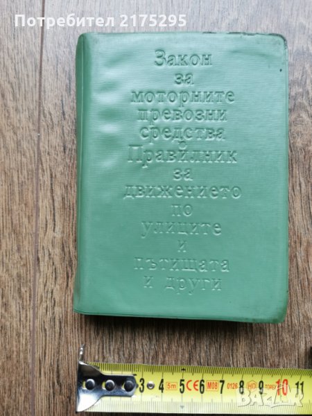 закон за МПС и правиник за движение по пътищата-1971г., снимка 1